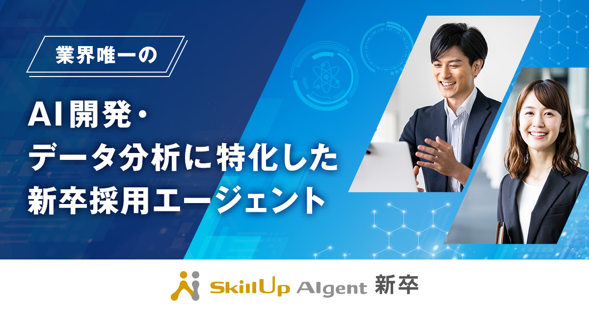 AI開発・データ分析に特化した新卒採用エージェント SkillUp AIgent新卒