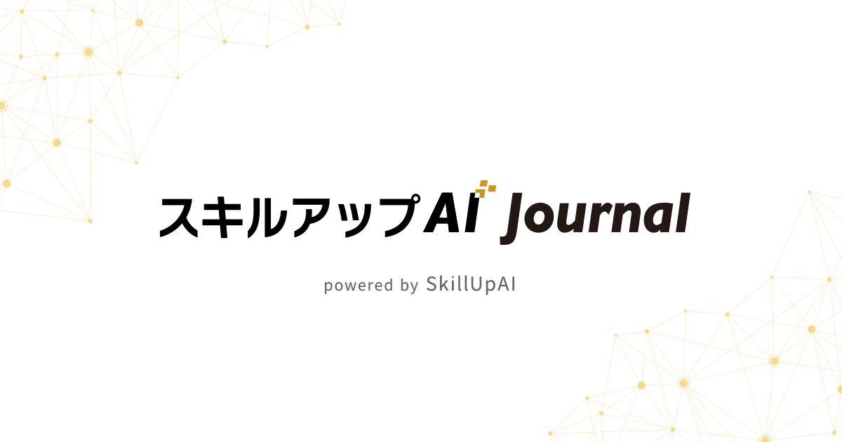 スキルアップAI Journal