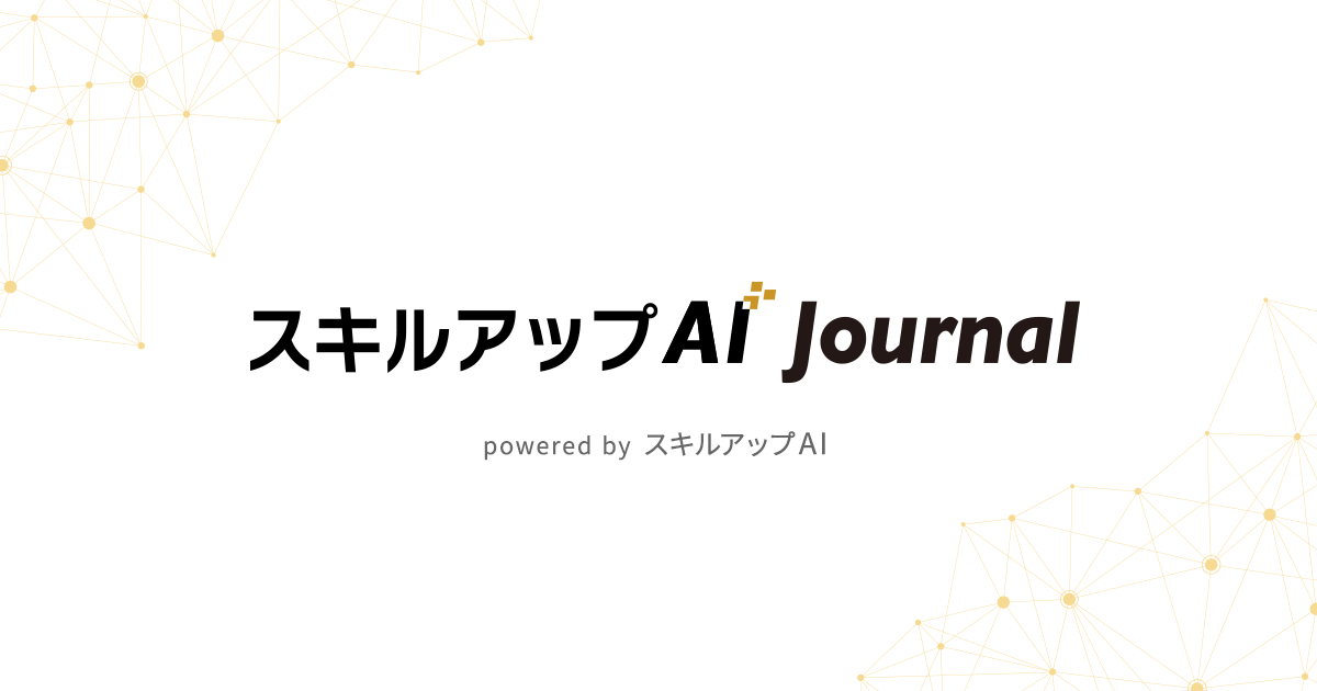 スキルアップAI Journal