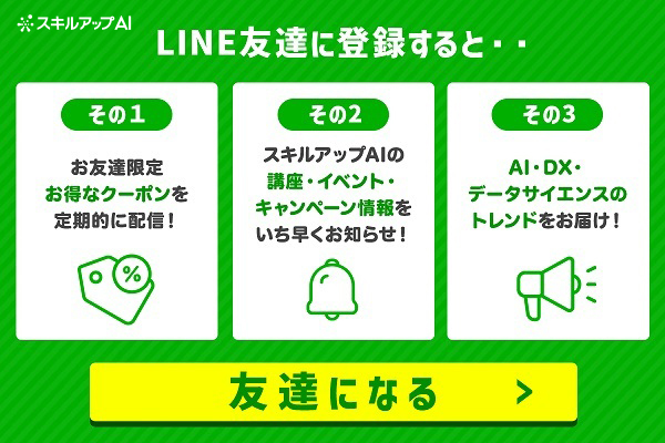 スキルアップAI 公式LINEアカウント