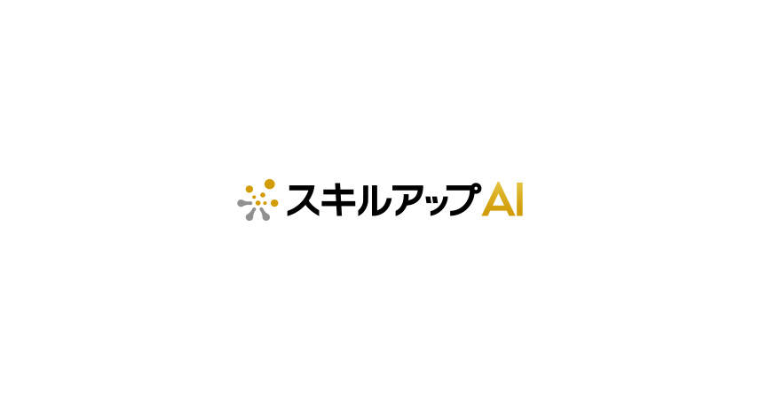スキルアップAI | AI人材育成・開発組織の構築支援