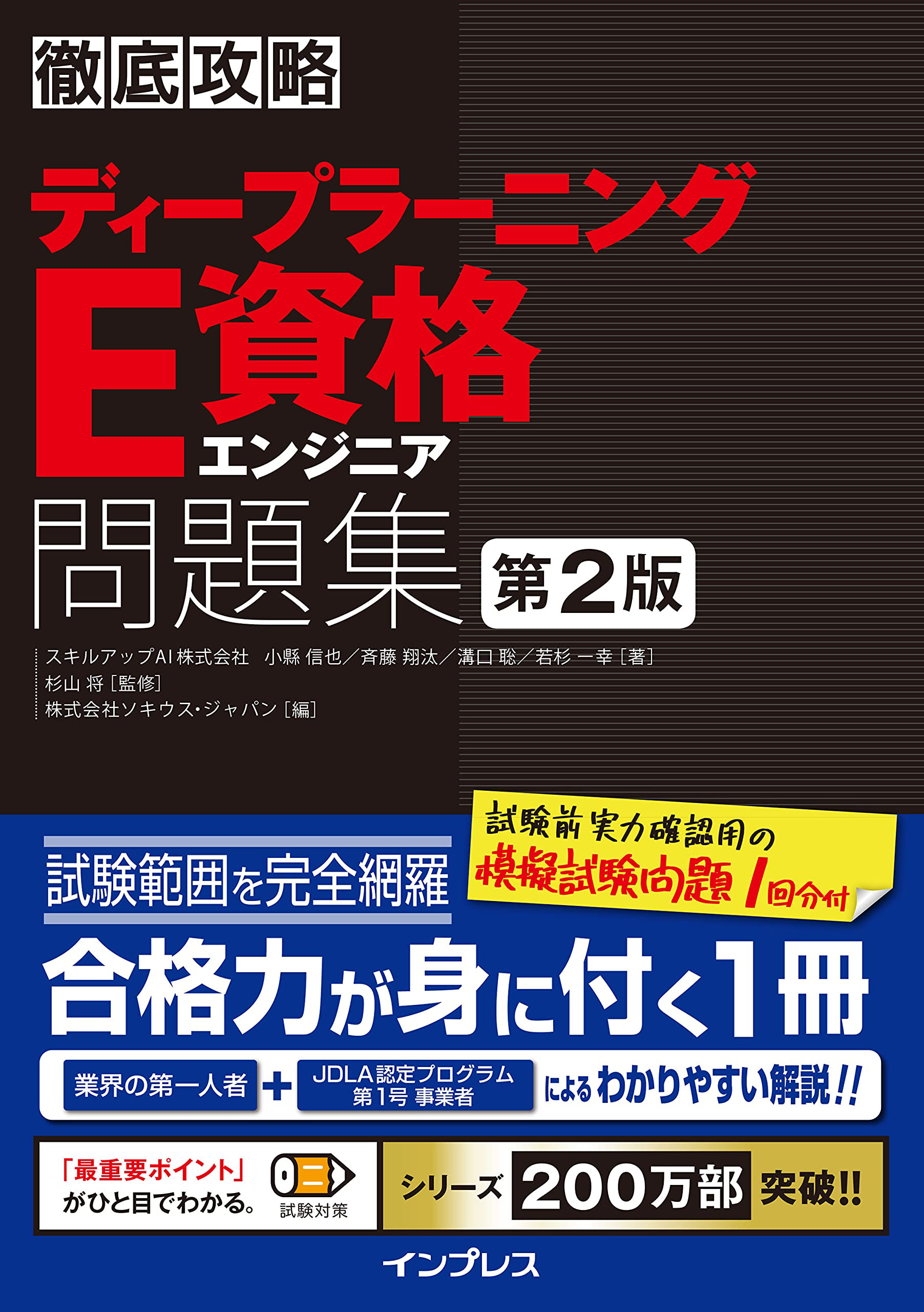 徹底攻略ディープラーニングE資格エンジニア問題集