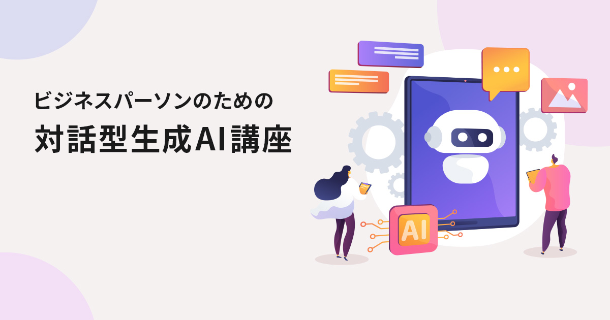 近日提供開始ビジネスパーソンのための対話型生成AI講座