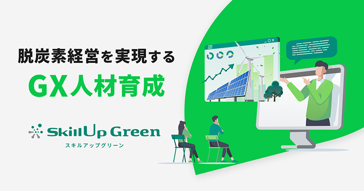 GX推進に向けた人材育成プログラム Skillup Green