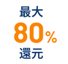 最大70%還元