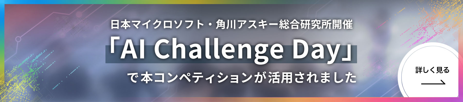 コンペティションチャレンジデー