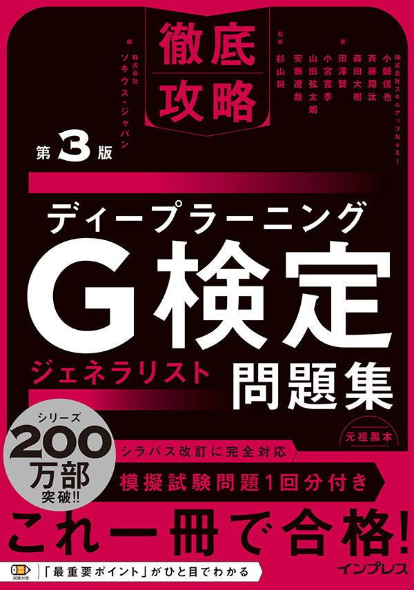 G検定対策のディープラーニングG検定ジェネラリスト問題集 第2版