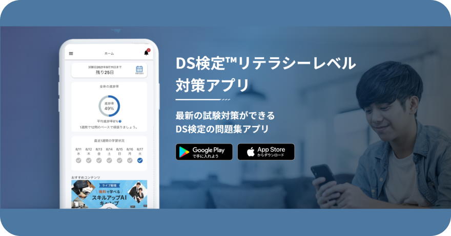 DS検定™リテラシーレベル対策アプリ