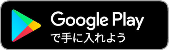 Google Playで手に入れよう