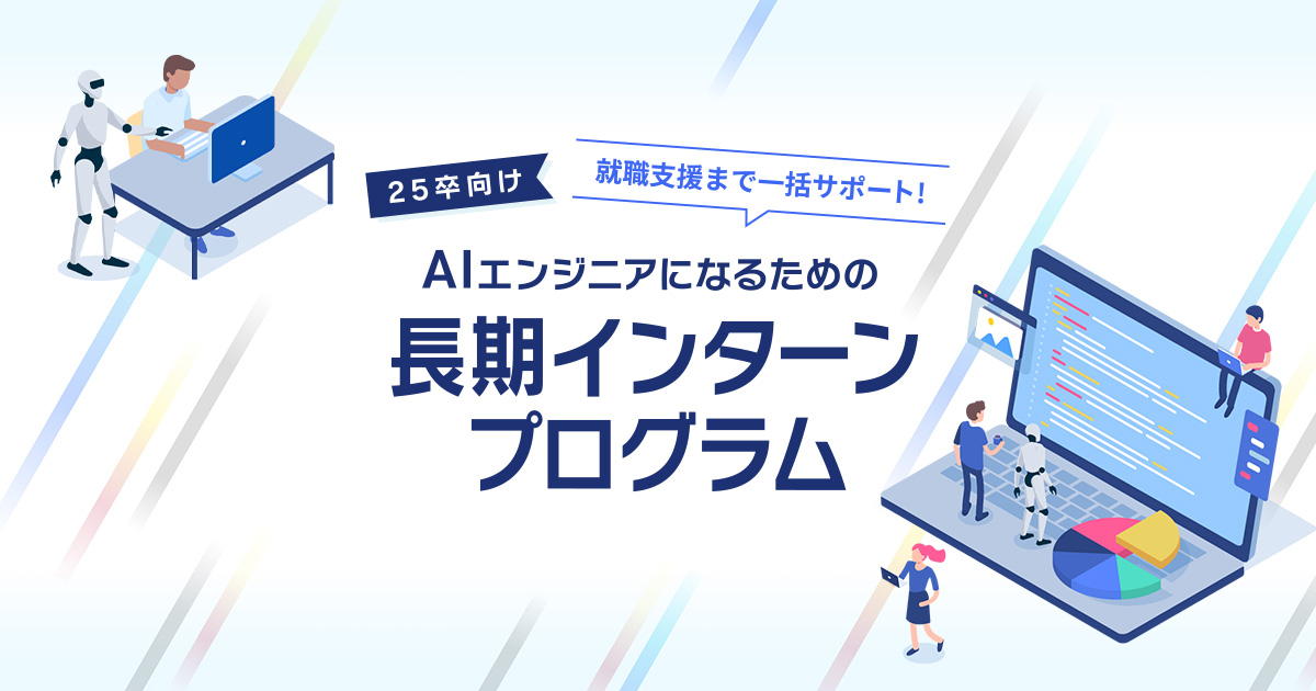 25卒向け AIエンジニアになるための長期インターンプログラム | スキルアップAI