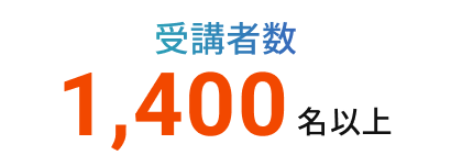 受講者数1,400名以上