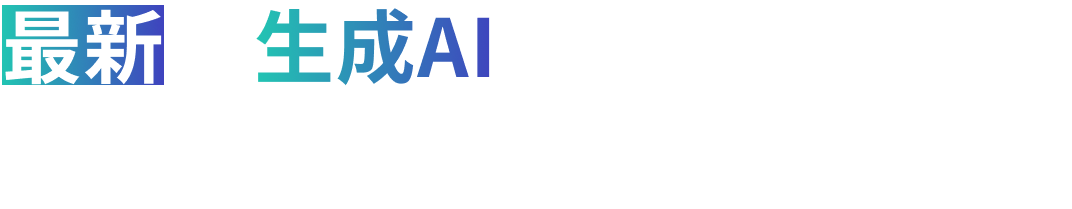 最新の生成AIを使いこなせるエンジニアになりませんか