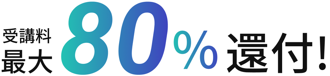 受講料最大80％還付!