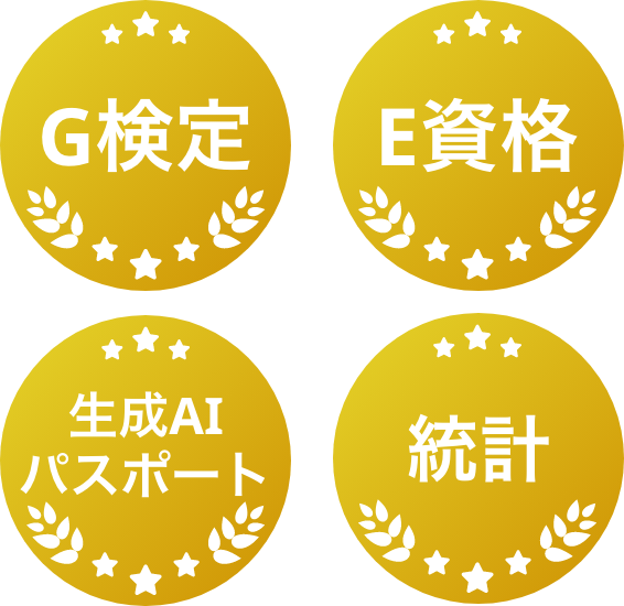 「G検定」「DS検定」「統計検定」「生成AIパスポート」 画像