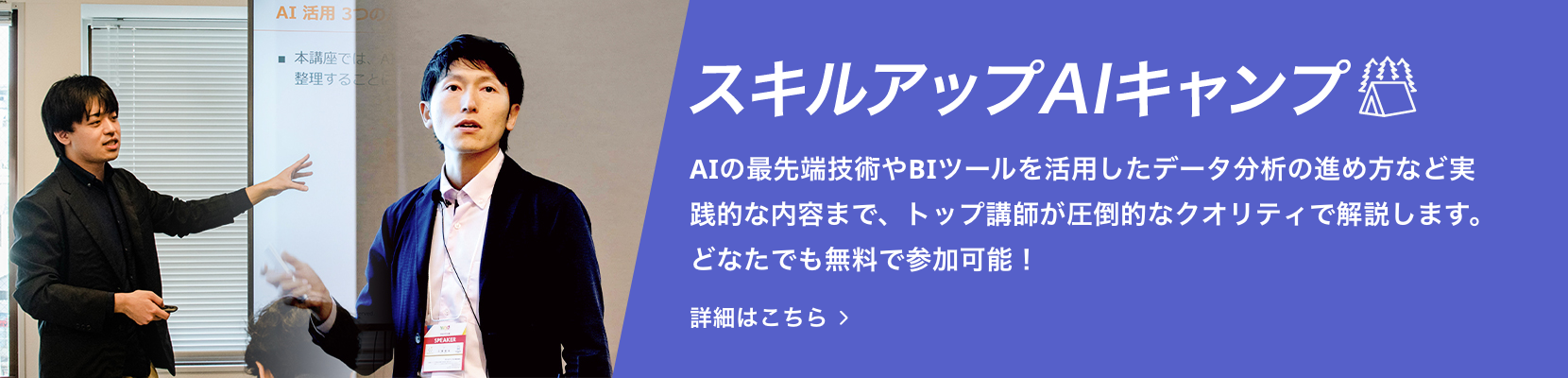 スキルアップAIキャンプ バナー画像