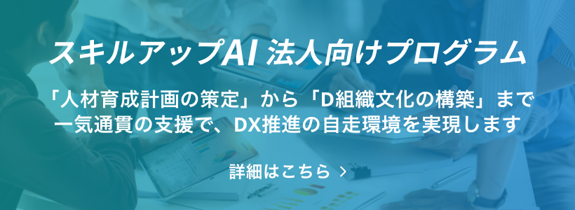 スキルアップAI法人向けプログラム バナー画像