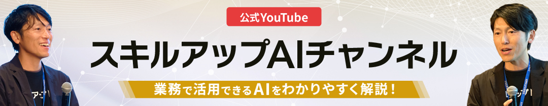 スキルアップAI YouTube バナー画像