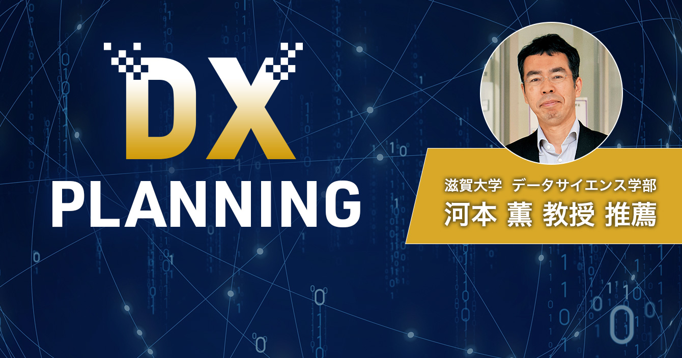 現場で使えるDXプランニング・ プロジェクト推進基礎講座