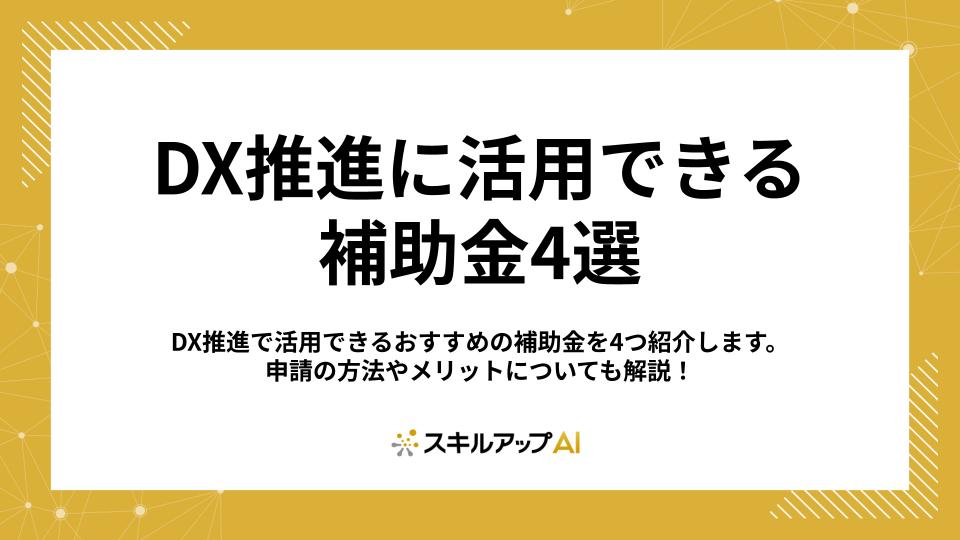 DX推進におすすめの補助金とは？申請の流れやメリット、注意点を解説