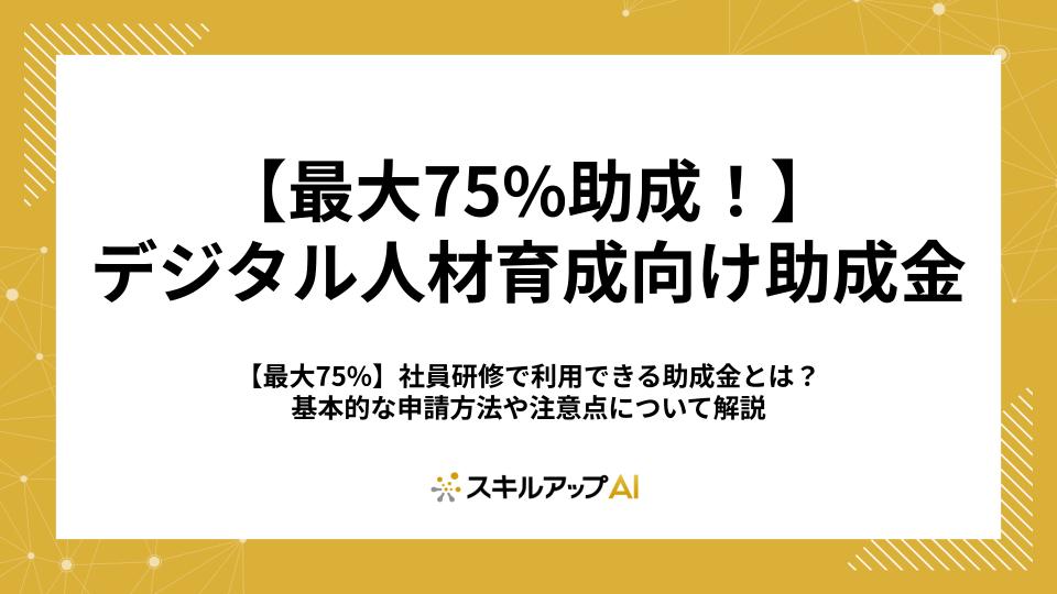 【最大75%】社員研修で利用できる助成金とは？基本的な申請方法や注意点について解説