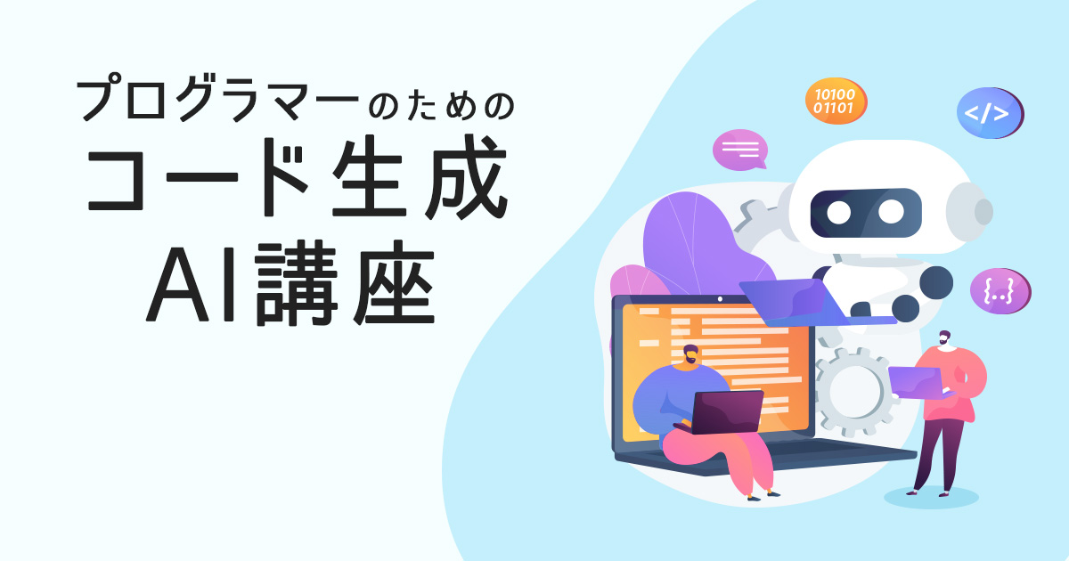 プログラマーのためのコード生成AI講座