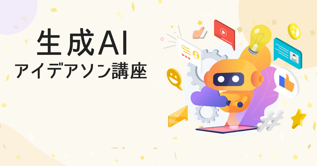 生成AIアイデアソン講座