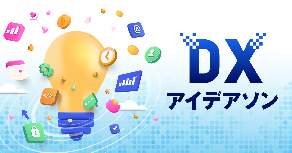 DXアイデアソン講座