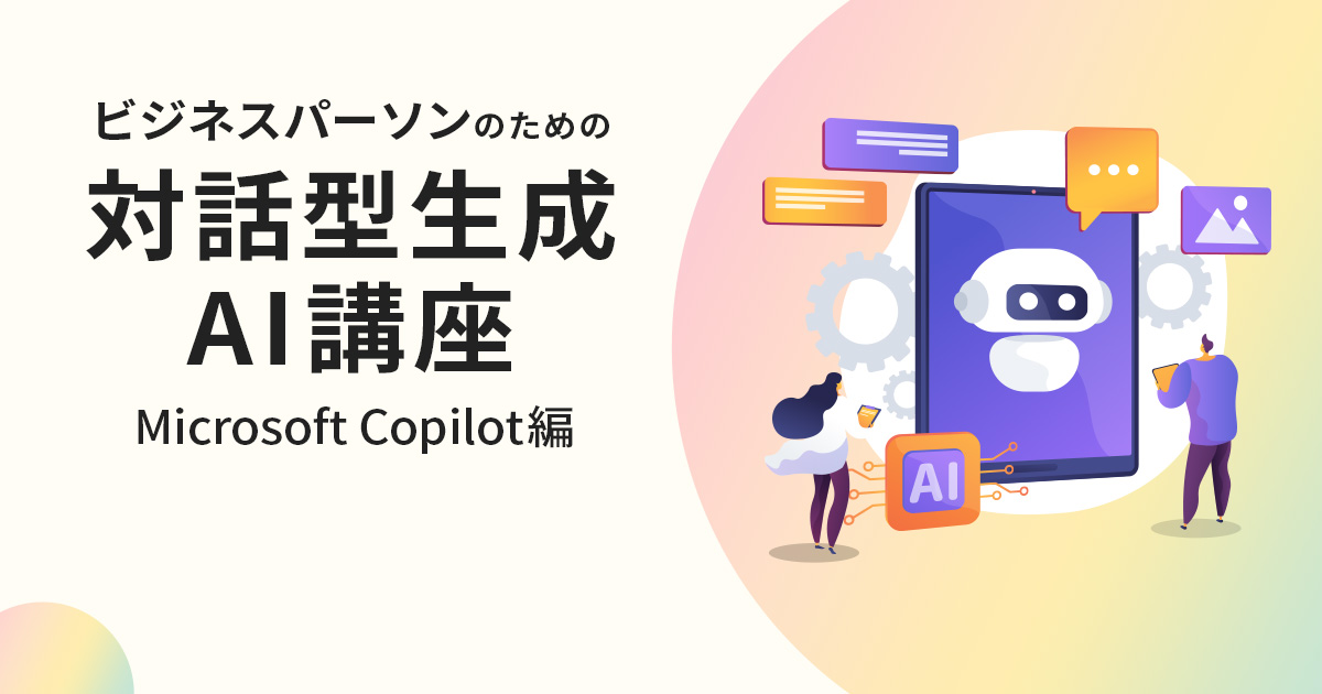 ビジネスパーソンのための対話型生成 AI 講座 Microsoft Copilot 編
