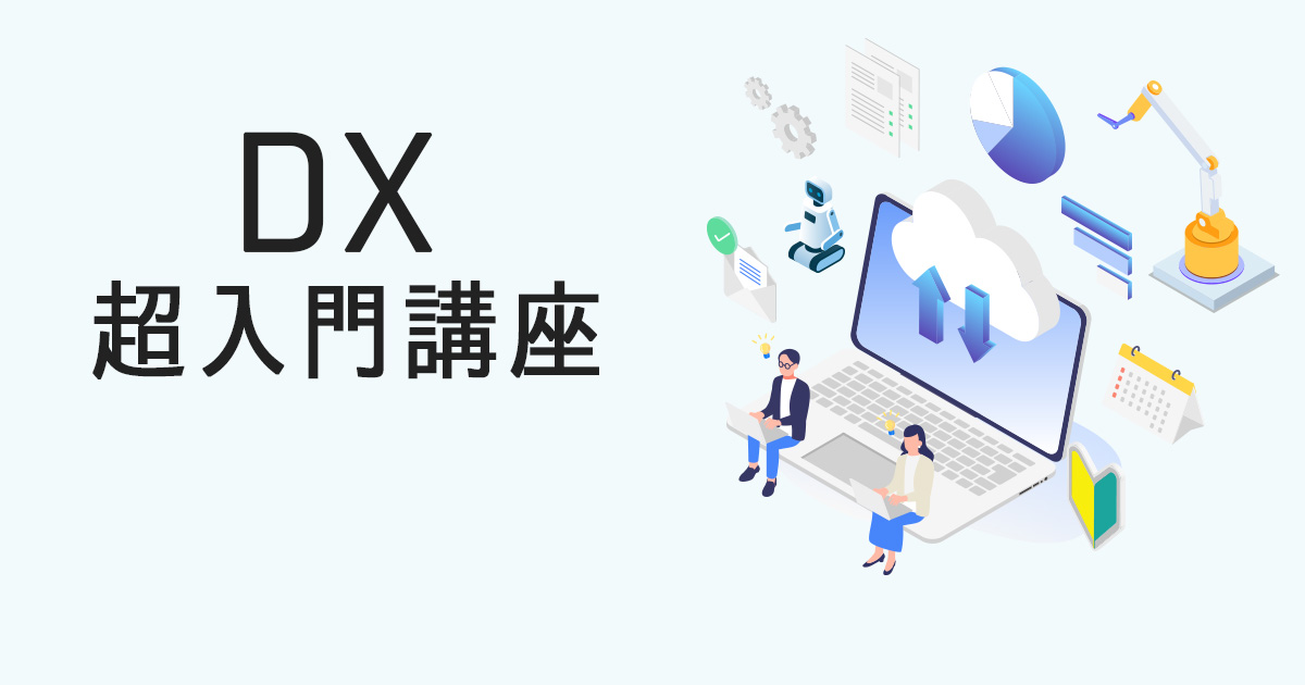 DX超入門講座