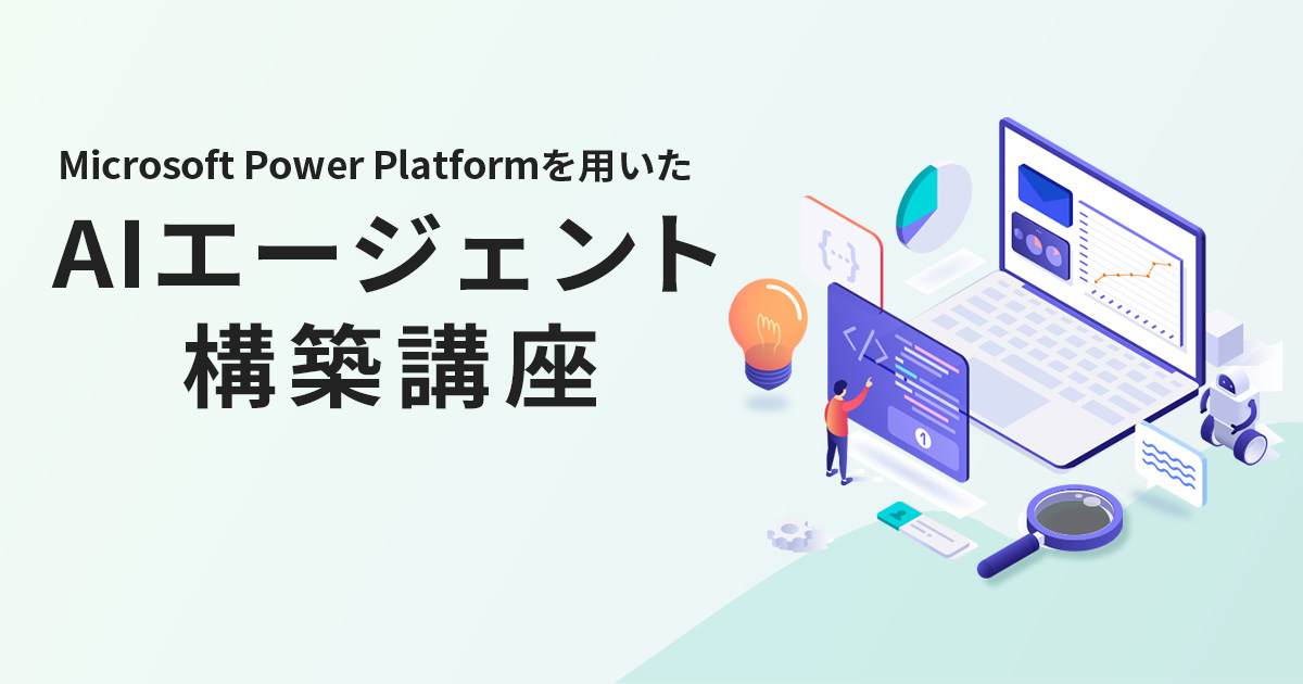 Microsoft Power Platformを用いた AIエージェント構築講座