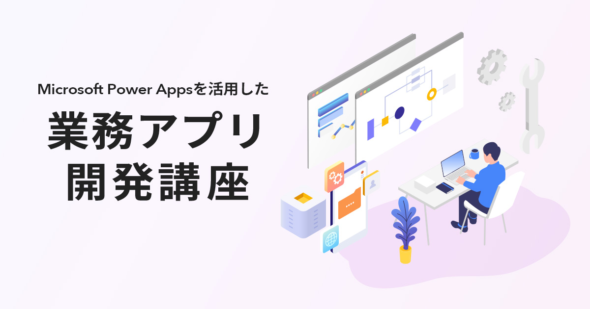 Microsoft Power Appsを活用した業務アプリ開発講座
