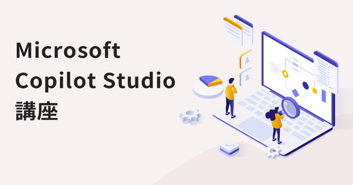 Microsoft Copilot Studio 講座