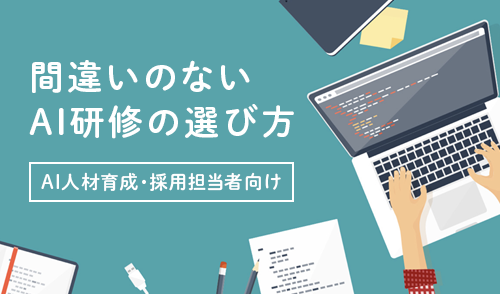 間違いのないAI研修の選び方