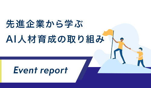 先進企業に学ぶAI人材育成の取り組み