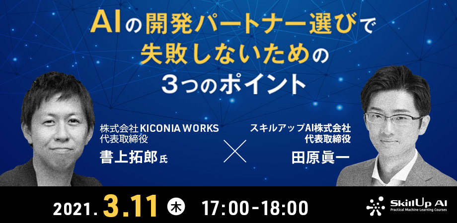 AIの開発パートナー選びで失敗しないための3つのポイント