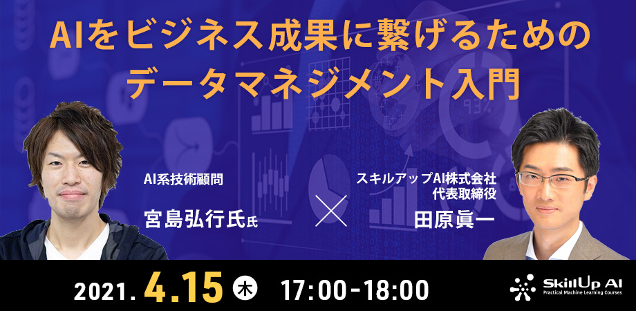 AIをビジネス成果に繋げるためのデータマネジメント入門