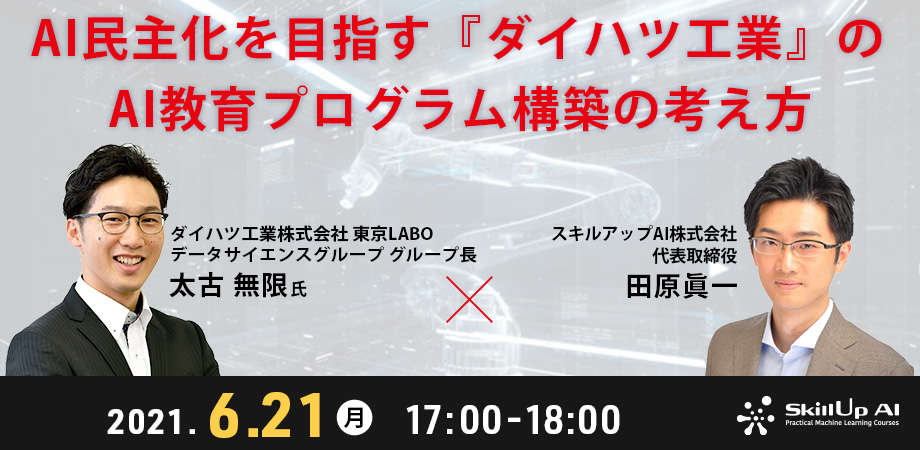 AI民主化を目指す『ダイハツ工業』のAI教育プログラム構築の考え方