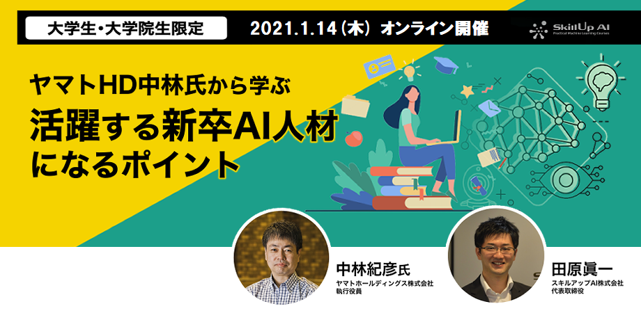 活躍する新卒AI人材になるポイント