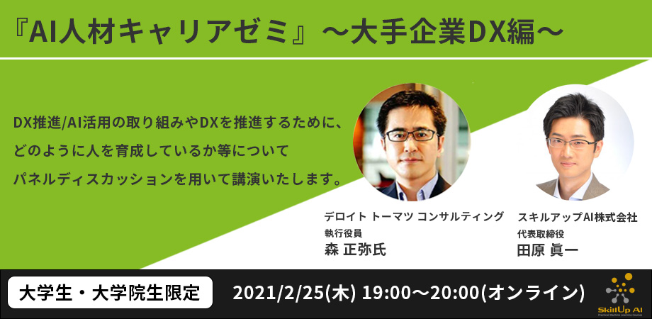 森正弥氏から学ぶAI人材としてのキャリア論