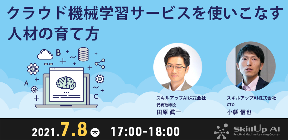 クラウド機械学習サービスを使いこなす人材の育て方