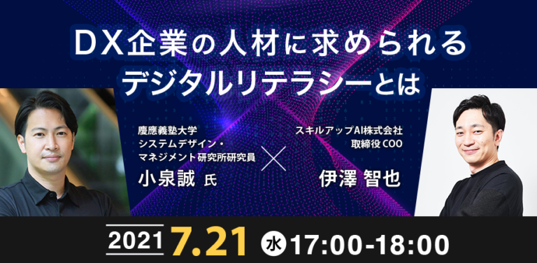DX企業のビジネス人材に求められるデジタルリテラシーとは
