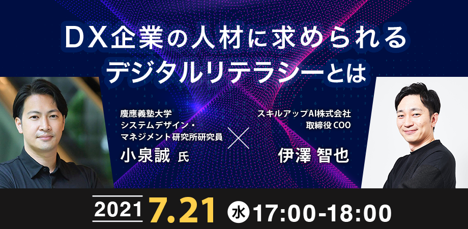 DX企業のビジネス人材に求められるデジタルリテラシーとは