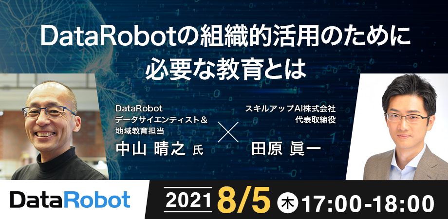 DataRobotの組織的活用のために必要な教育とは