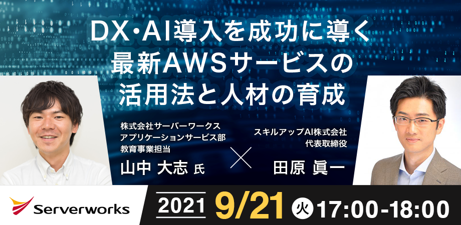 DX・AI導入を成功に導く最新AWSサービスの活用法と人材の育成