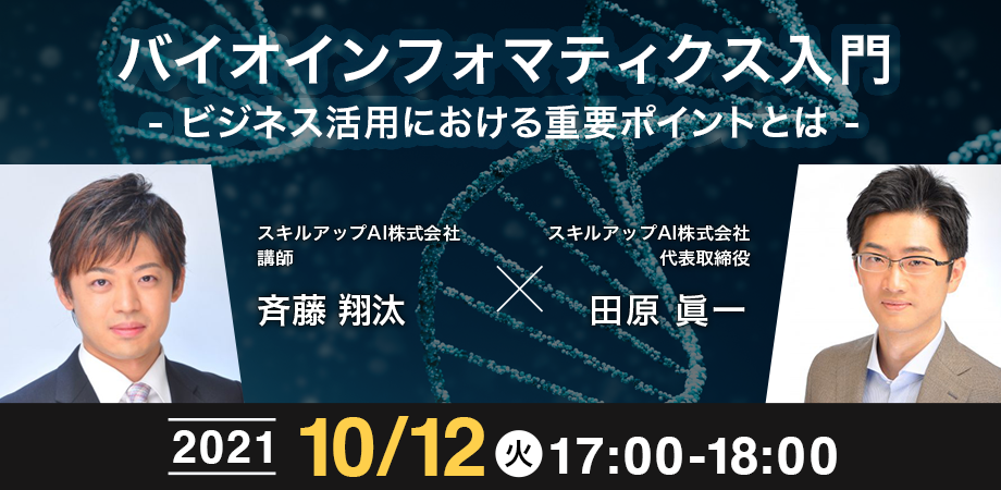 バイオインフォマティクス入門〜ビジネス活用における重要ポイントとは〜