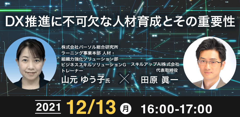 DX推進に不可欠な人材育成とその重要性