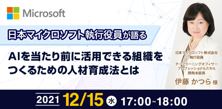 日本マイクロソフト執行役員が語るAIを当たり前に活用できる組織をつくるための人材育成法とは