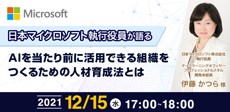 日本マイクロソフト執行役員が語るAIを当たり前に活用できる組織をつくるための人材育成法とは