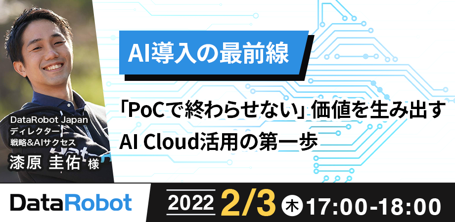 AI導入の最前線～「PoCで終わらせない」価値を生み出すAI Cloud活用の第一歩～