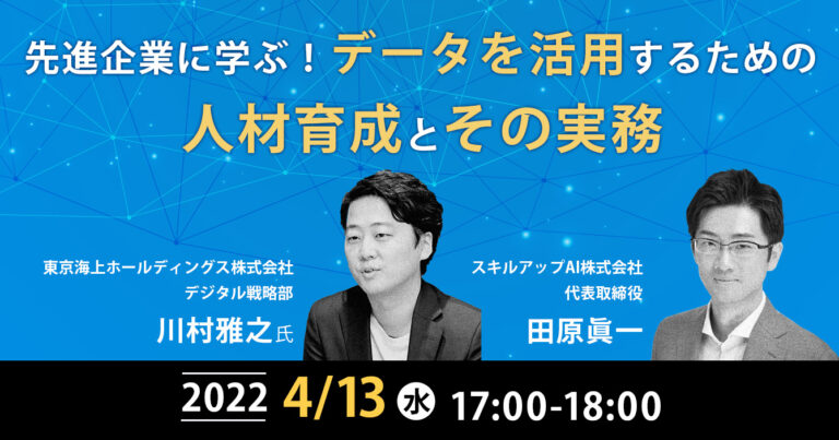 先進企業に学ぶ「データを活用するための人材育成とその実務」